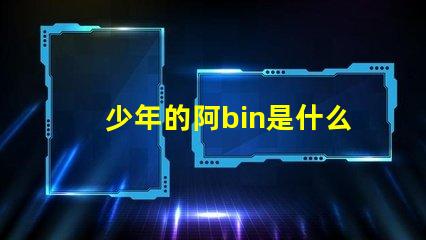 少年的阿bin是什么意思 bin導是什么意思梗